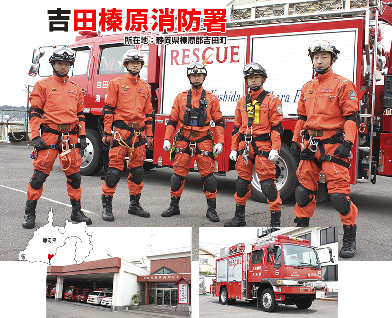 消防探訪　吉田町牧之原市広域施設組合消防本部　吉田榛原消防署