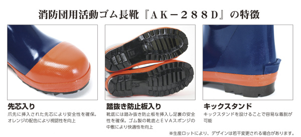 消防団用活動ゴム長靴「AK−288D」