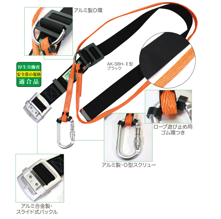安全用品 安全帯 AK-SELECT オリジナル AK-SBH-1型