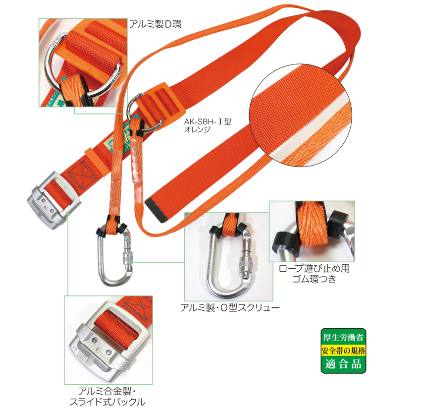 安全用品 安全帯 AK-SELECT オリジナル AK-SBH-1型