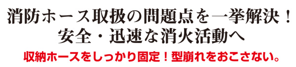 安全・迅速な消火活動へ「ホース結束ベルト」1