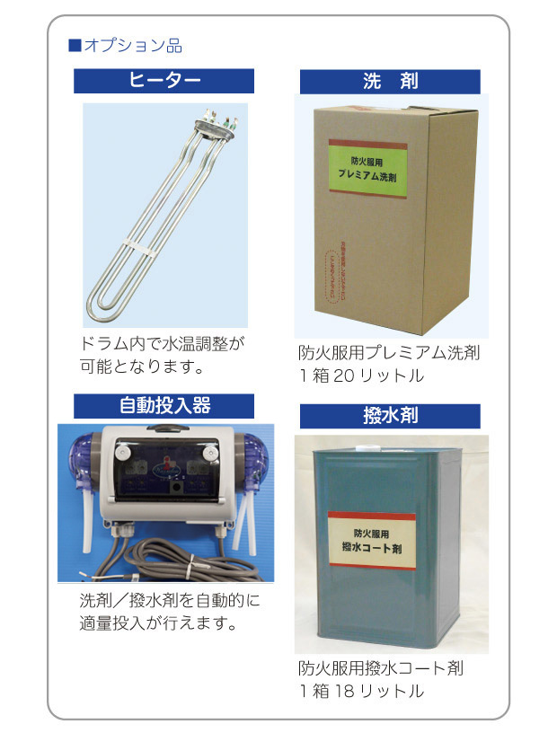 ギア・ランドリーシステム オプション品