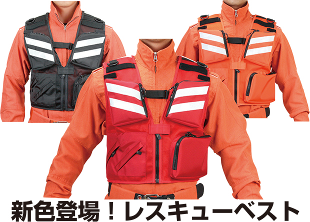 消防救助活動 レスキューベスト